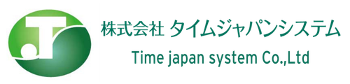 株式会社タイムジャパンシステム
