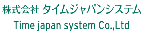 株式会社タイムジャパンシステム
